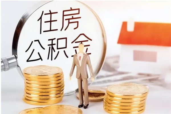 海安离职如何取公积金（离职了如何取住房公积金）