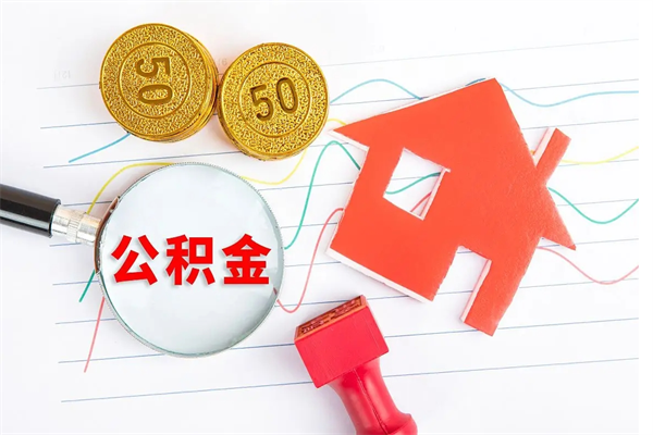 海安取封存在职公积金（提取封存住房公积金）