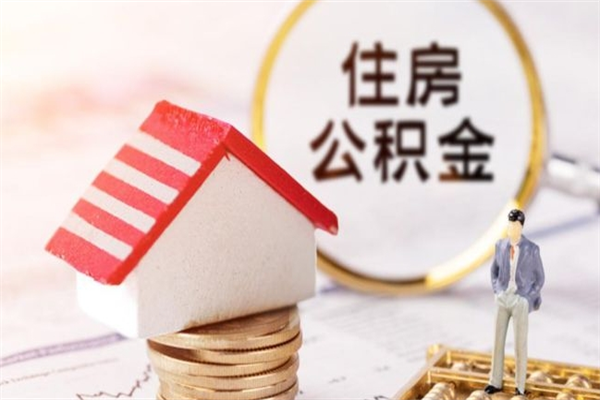 海安住房公积金可以取吗（住房公积金可以取用吗）