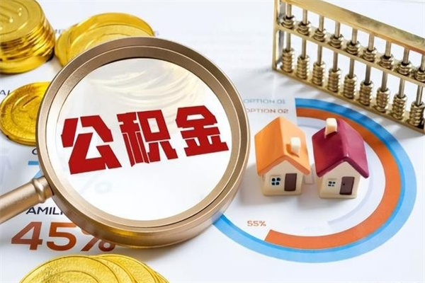 海安辞职可以取住房公积金吗（辞职以后可以取住房公积金吗）