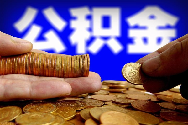 海安2个月公积金可以取出来吗（两个月的公积金）