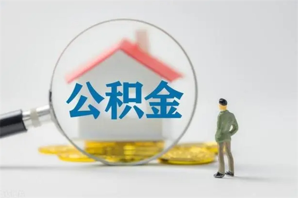 海安封存公积金怎么取出（封存公积金提取流程）