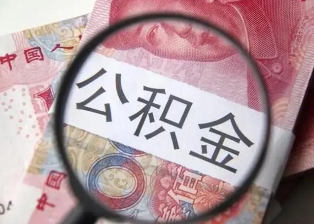 海安封存公积金取（封存公积金提取流程2021）