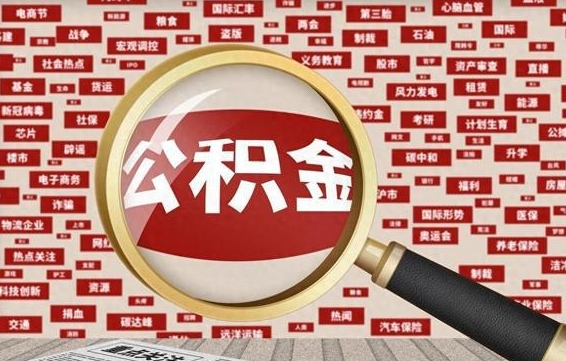 海安代提公积金犯法吗（代提公积金套路）