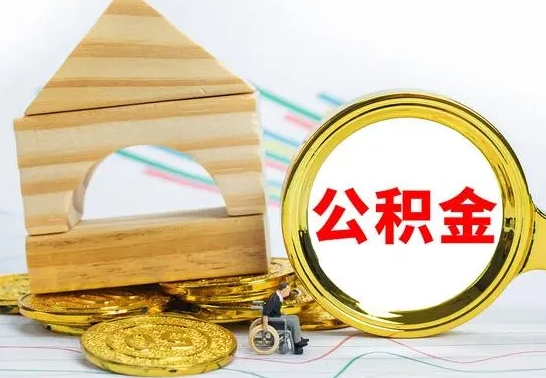 海安住房离职公积金怎么取出来（离职 住房公积金提取）